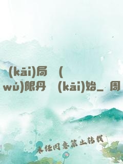 開(kāi)局從無(wú)限丹藥開(kāi)始