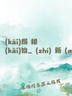 開(kāi)局從相親開(kāi)始