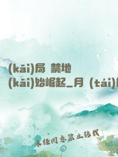 開(kāi)局從禁地開(kāi)始崛起