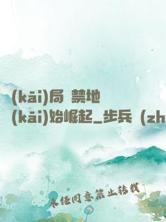 開(kāi)局從禁地開(kāi)始崛起