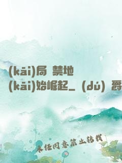 開(kāi)局從禁地開(kāi)始崛起