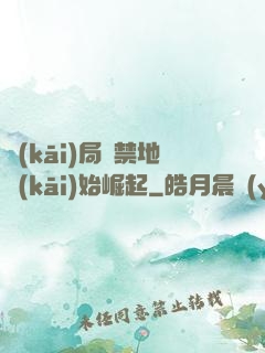 開(kāi)局從禁地開(kāi)始崛起