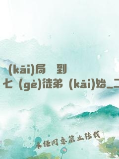開(kāi)局從簽到七個(gè)徒弟開(kāi)始