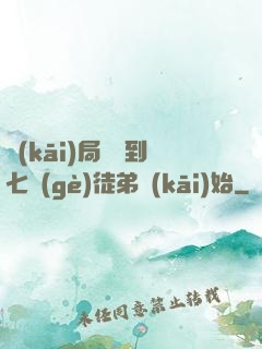 開(kāi)局從簽到七個(gè)徒弟開(kāi)始