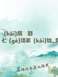 開(kāi)局從簽到七個(gè)徒弟開(kāi)始