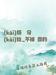 開(kāi)局從縣令開(kāi)始