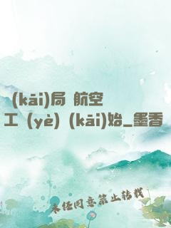 開(kāi)局從航空工業(yè)開(kāi)始