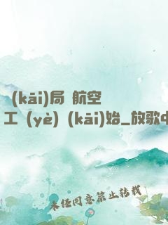 開(kāi)局從航空工業(yè)開(kāi)始