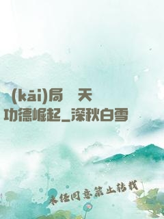 開(kāi)局從諸天功德崛起