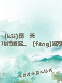 開(kāi)局從諸天功德崛起