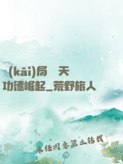 開(kāi)局從諸天功德崛起