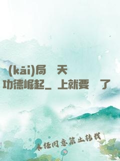 開(kāi)局從諸天功德崛起
