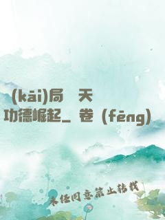 開(kāi)局從諸天功德崛起