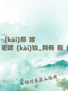 開(kāi)局從跟蹤老婆開(kāi)始