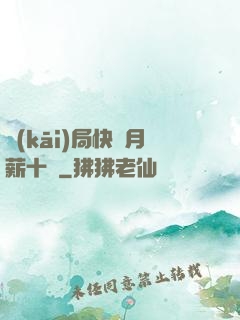 開(kāi)局快遞月薪十億