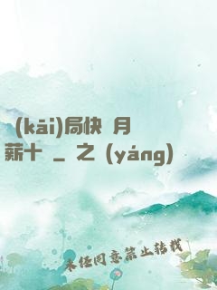 開(kāi)局快遞月薪十億