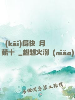 開(kāi)局快遞月薪十億