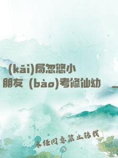 開(kāi)局忽悠小朋友報(bào)考修仙幼兒園