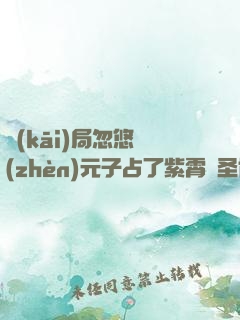 開(kāi)局忽悠鎮(zhèn)元子占了紫霄宮圣位