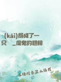 開(kāi)局成了一只螞蟻