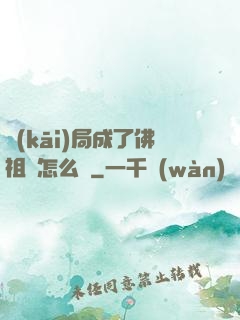 開(kāi)局成了佛祖該怎么辦