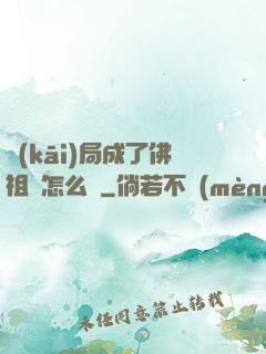 開(kāi)局成了佛祖該怎么辦