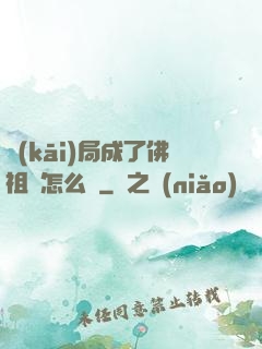 開(kāi)局成了佛祖該怎么辦