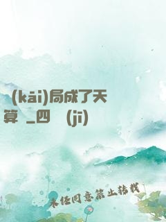 開(kāi)局成了天算師