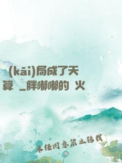 開(kāi)局成了天算師