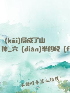 開(kāi)局成了山神