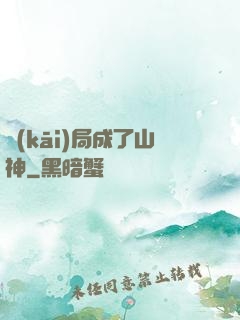 開(kāi)局成了山神