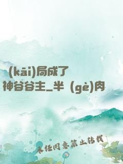 開(kāi)局成了藥神谷谷主
