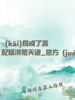 開(kāi)局成了高配版洪荒天道