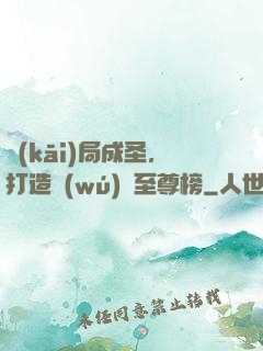 開(kāi)局成圣，打造無(wú)敵至尊榜