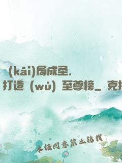 開(kāi)局成圣，打造無(wú)敵至尊榜
