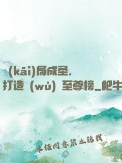 開(kāi)局成圣，打造無(wú)敵至尊榜