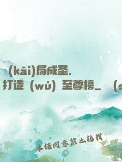 開(kāi)局成圣，打造無(wú)敵至尊榜