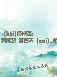 開(kāi)局成圣：我能召喚第四天災(zāi)