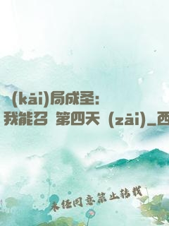 開(kāi)局成圣：我能召喚第四天災(zāi)