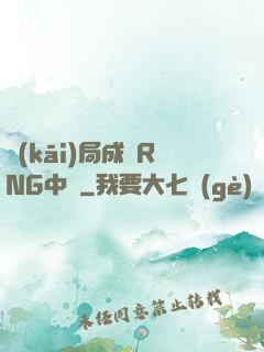 開(kāi)局成為RNG中單