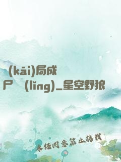 開(kāi)局成為喪尸頭領(lǐng)