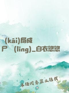 開(kāi)局成為喪尸頭領(lǐng)