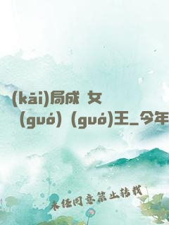 開(kāi)局成為女兒國(guó)國(guó)王