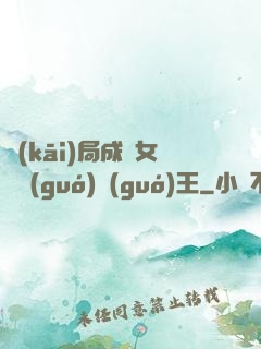 開(kāi)局成為女兒國(guó)國(guó)王