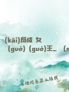 開(kāi)局成為女兒國(guó)國(guó)王