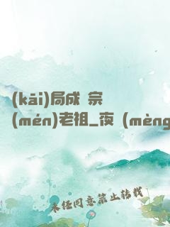 開(kāi)局成為宗門(mén)老祖