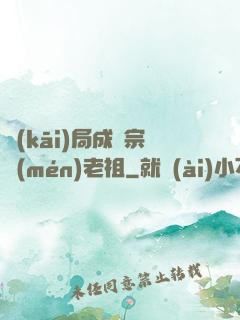 開(kāi)局成為宗門(mén)老祖