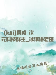 開(kāi)局成為次元科技群主