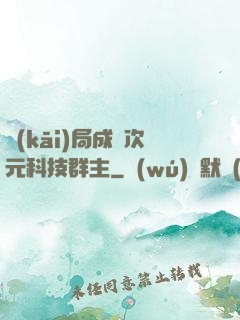 開(kāi)局成為次元科技群主