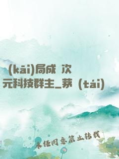 開(kāi)局成為次元科技群主